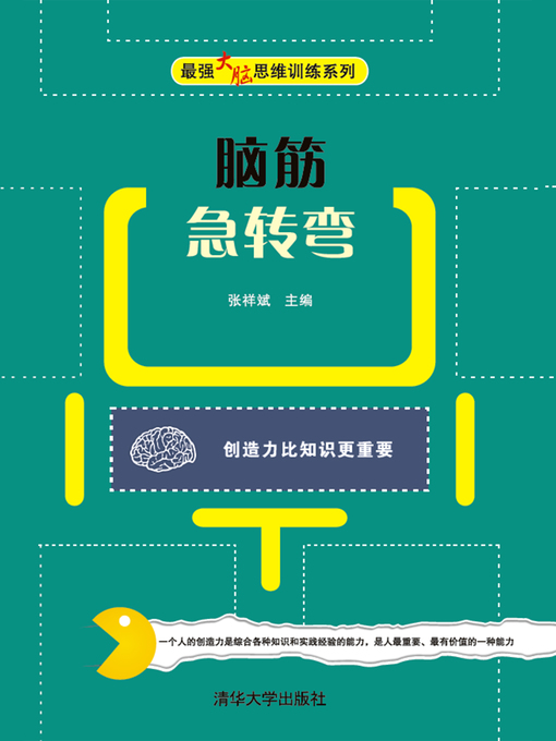 Title details for 脑筋急转弯 by 张祥斌 - Available